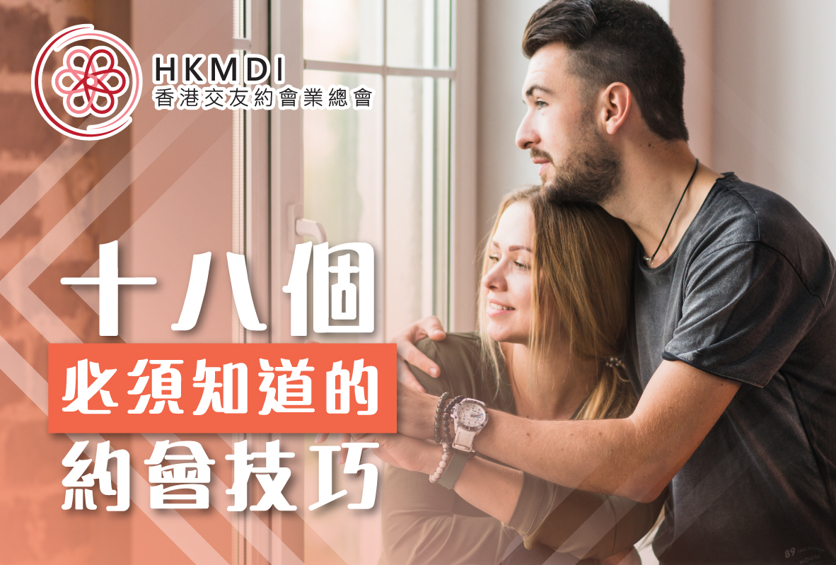 (完滿舉行) 十八個必須知道的約會技巧 - 2019年6月17日 香港交友約會業協會 Hong Kong Speed Dating Federation - Speed Dating , 一對一約會, 單對單約會, 約會行業, 約會配對